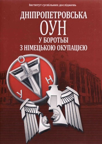 Дніпропетровська ОУН у боротьбі з німецькою окупацією. Документи та матеріали.
