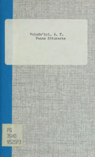 Панна Штукарка.