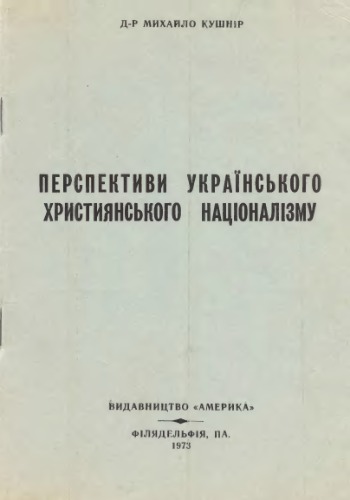 Перспективи українського християнського націоналізму.