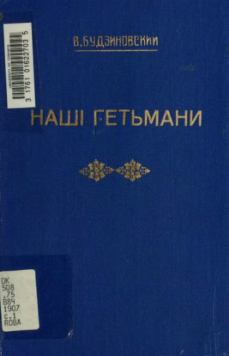 Наші гетьмани.