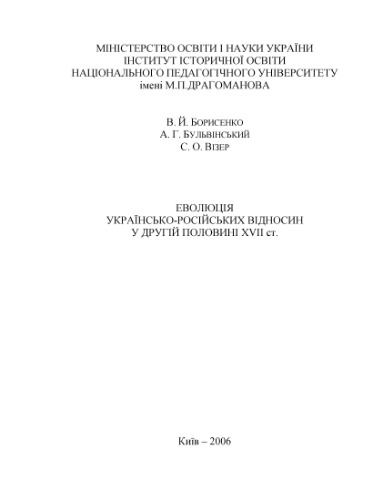 Еволюція українсько-російських відносин у другій половині XVII ст.