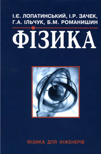 Фізика для інженерів.