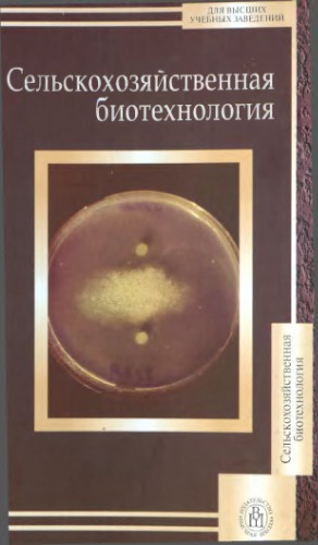 Сельскохозяйственная биотехнология
