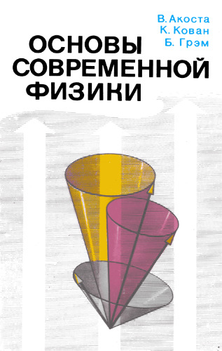 Основы современной физики
