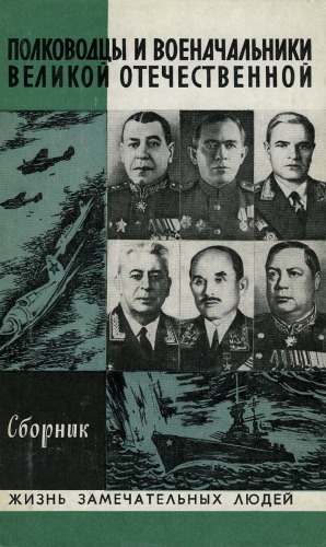 Полководцы и военачальники ВОВ. Сборник. Вып. 2 (Б. Шапошников, М. Громадин, В. Казаков, А. Комаровский, Ф. Октябрьский, Ф. Толбухин)