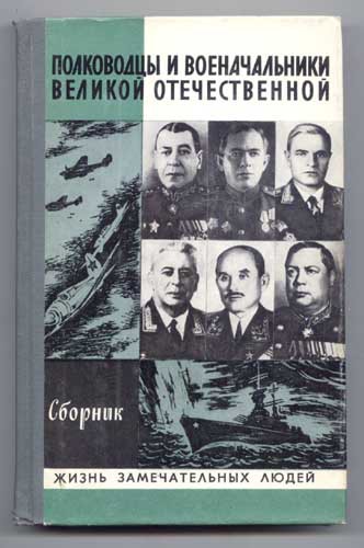 Полководцы и военачальники ВОВ. Сборник. Вып. 2 (Б. Шапошников, М. Громадин, В. Казаков, А. Комаровский, Ф. Октябрьский, Ф. Толбухин)