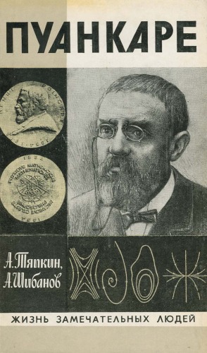 Пуанкаре