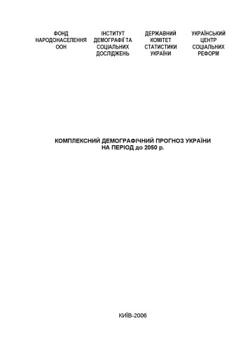 Комплексний демографічний прогноз України на період до 2050 р