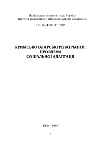 Кримськотатарські репатріанти - проблема соціальної адаптації