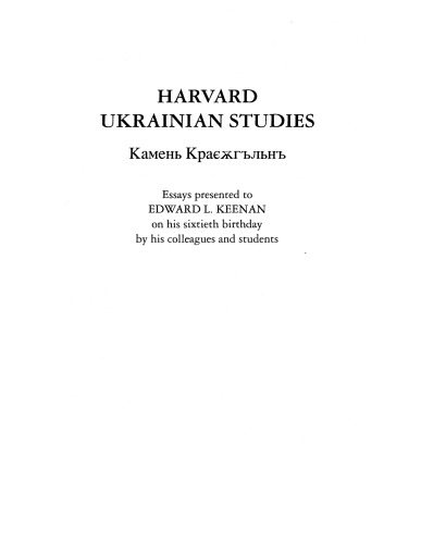 [Journal] Harvard Ukrainian Studies. Vol. XIX
