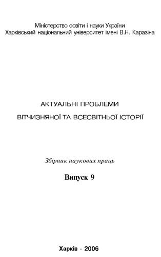 Актуальні проблеми вітчизняної та всесвітньої історії. Збірник наукових праць. Випуск 9