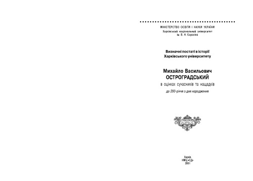 Михайло Васильович Остроградський в оцінках сучасників та нащадеів (до 200-річчя з дня народження)