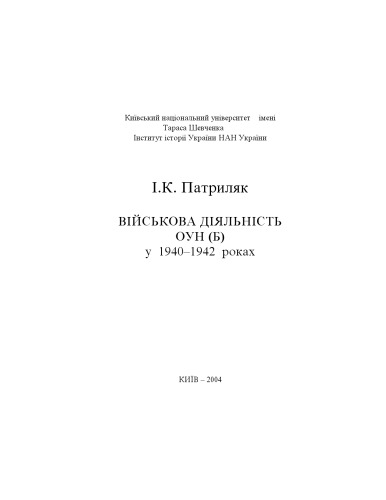 Військова діяльність ОУН(б) у 1940 – 1942 рр
