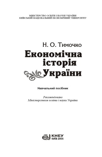 Економічна Історія України. Навчальний посібник