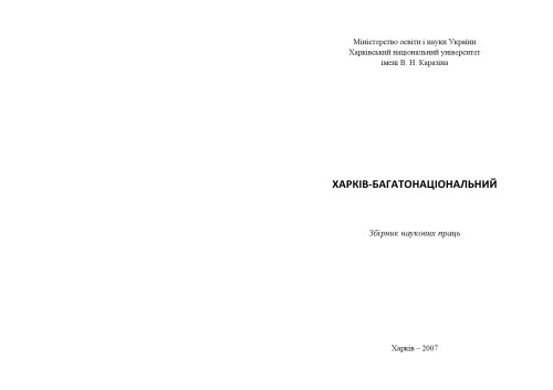 Харків багатонаціональний. Збірка наукових праць