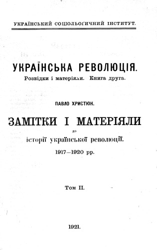 Українська революція. Розвідки і матеріали. Замітки і матеріали до історії української революції 1917-20 рр
