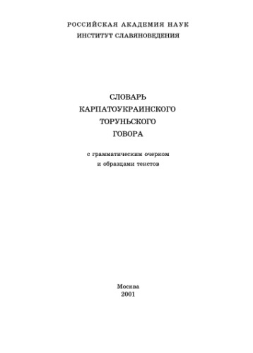 Словарь карпатоукраинского торуньского говора
