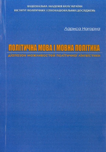 Політична мова і мовна політика - діапазон можливостей політичної лінгвістики