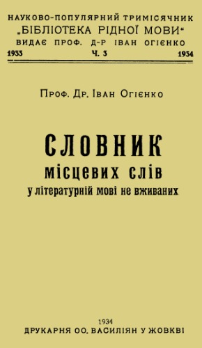 Словник місцевих слів у літературній мові не вживаних