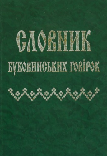 Словник буковинських говірок