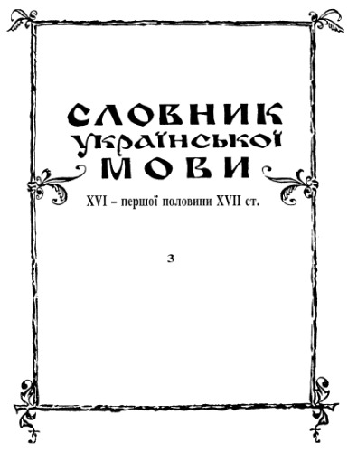 Словник української мови XVI - першої половини XVII ст.