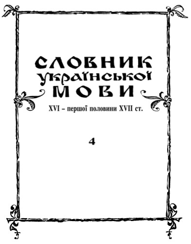 Словник української мови XVI - першої половини XVII ст.