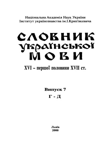 Словник української мови XVI - першої половини XVII ст.