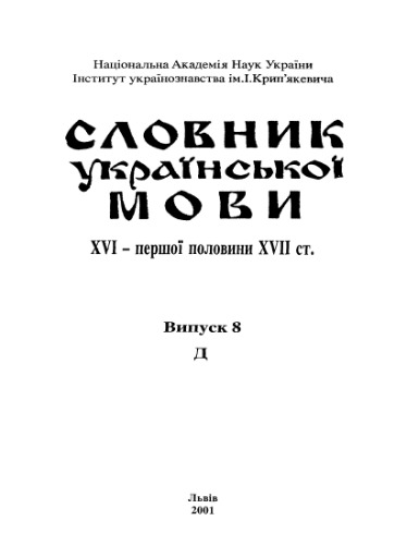 Словник української мови XVI - першої половини XVII ст.
