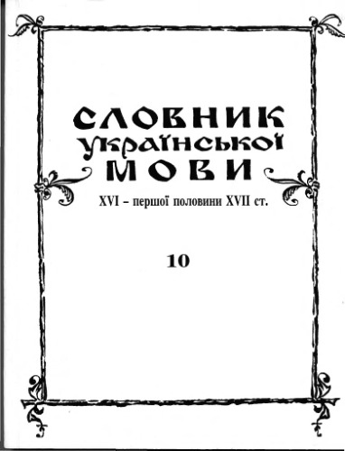 Словник української мови XVI - першої половини XVII ст.