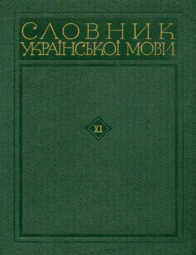 Словник української мови. В 11 томах. Том одинадцятий. Х-Ь