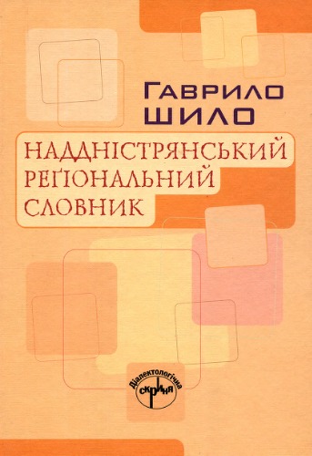 Наддністрянський реґіональний словник