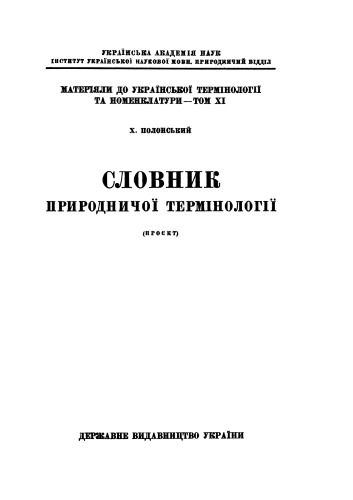 Словник природничої термінології (проект)