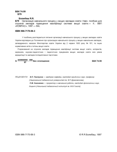 Організація навчального процесу у вищих закладах освіти. Навчальний посібник