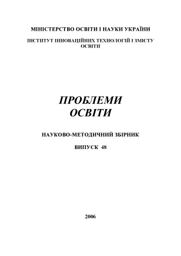 Проблеми освіти. Наук.-метод. зб. Вип. 48