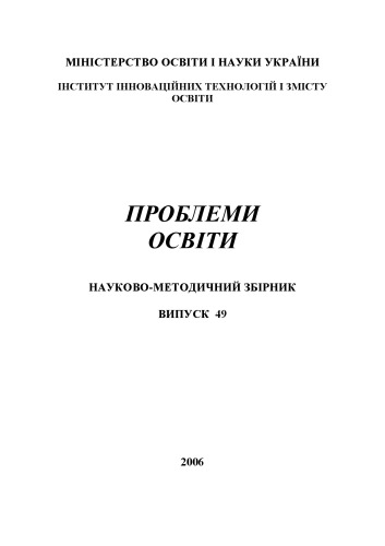 Проблеми освіти. Наук.-метод. зб. Вип. 49
