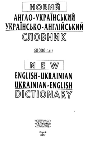Новий англо-український та українсько-російський словник