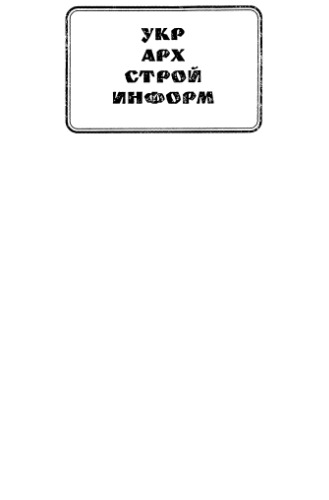 Російсько-український будівельний словник