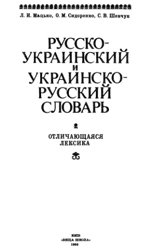 Російсько-український і українсько-російський словник. Відмінна лексика