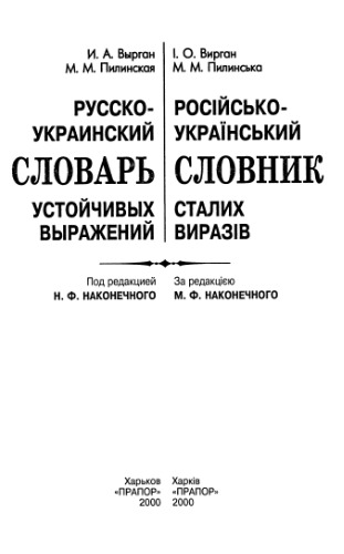 Російсько-український словник сталих виразів