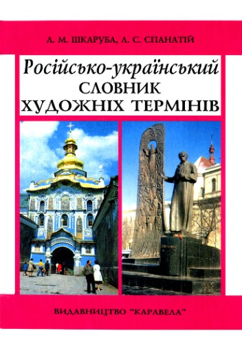 Російсько-український словник художніх термінів. Навч. посібник