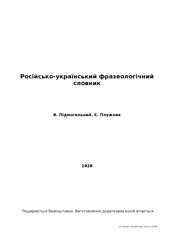 Російсько-український фразеологічний словник