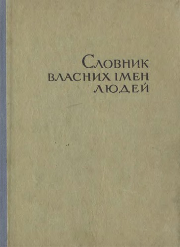 Словник власних імен людей (українсько-російський і російсько-український)