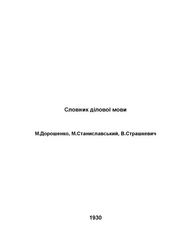 Словник ділової мови