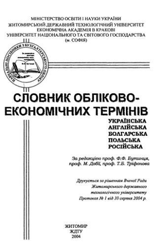 Словник обліково-економічних термінів