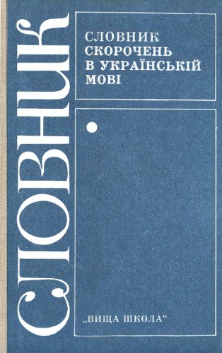 Словник скорочень в українській мові