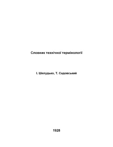Словник технічної термінології