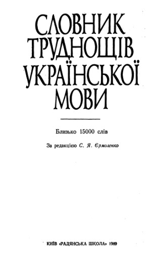 Словник труднощів української мови