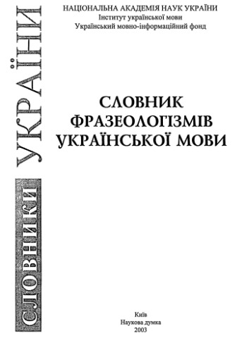 Словник фразеологізмів української мови