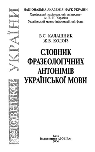 Словник фразеологічних антонімів української мови