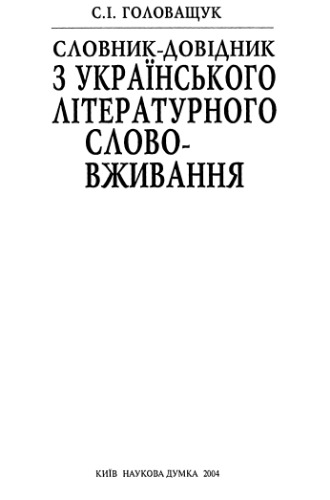 Словник-довідник з українського літературного слововживання